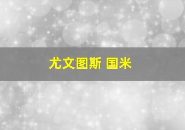 尤文图斯 国米